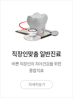 직장인맞춤 일반진료