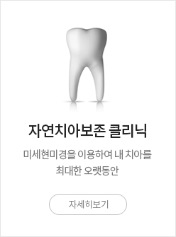 자연치아보존 클리닉